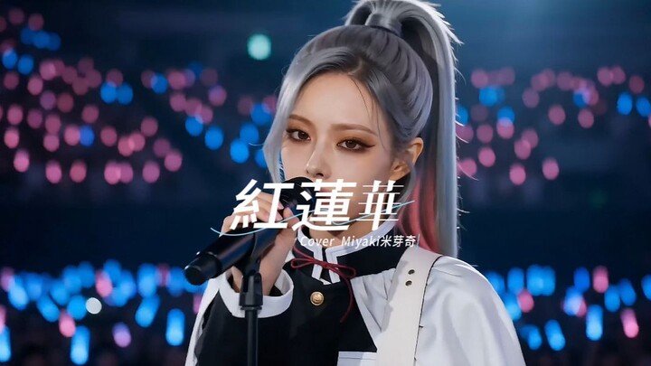 Miyaki [Gurenge] phiên bản cover chỉnh sửa nhẹ đã ra mắt~! [Thần tượng AI]