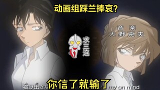 动画组踩新兰偏柯哀，一场双重标准下的卖惨闹剧