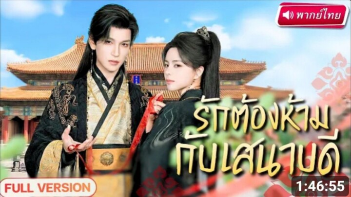 องค์หญิงปลอมตัวเป็นชาย__ เผลอถูกวางยาและมีสัมพันธ์ต้องห้าม[พากย์ไทย]