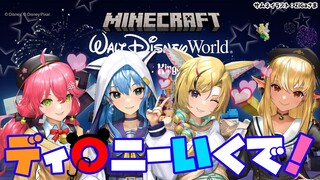 【マインクラフト/Minecraft】#不知火建設 ディ〇ニーいきたすぎぃ！！【不知火フレア/ホロライブ】
