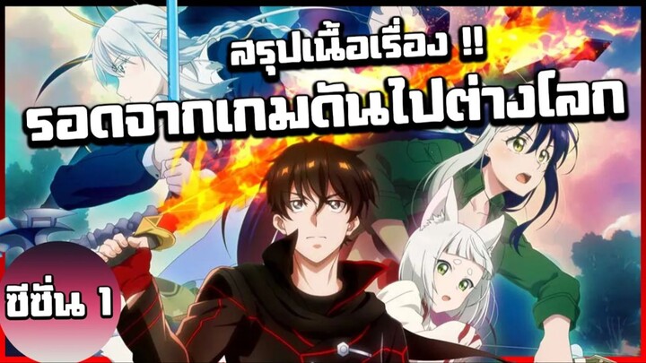 สรุปเนื้อเรื่อง !! รอดจากเกมดันไปต่างโลก | The New Gate【 ซีซั่น1 】