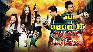 เพชรตัดเพชร 2559 ตอนที่16 จบ