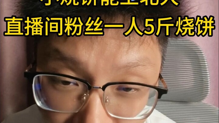 พี่เสี่ยวเปา: ถ้าเสี่ยวเปาได้เข้าไลฟ์ของมหาวิทยาลัยปักกิ่ง จะแจกเปาห้าชั่งให้ทุกคน! แนวคิดการเลี้ยงด