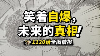 海贼王1120话全图情报！阿特拉斯笑着自爆！古代机器人再遭重创！贝加庞克给“未来”下结论？！