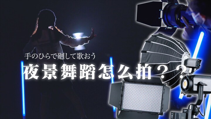 闪耀吧！宅舞舞蹈视频夜景怎么拍X南光Nanlite T8-7X ——宅舞调色番外篇3