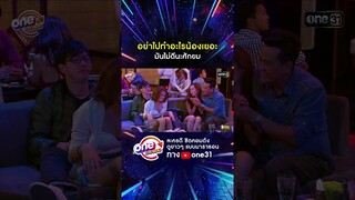 อย่าไปทำอะไรน้องเยอะ มันไม่ดีนะศักยม #shorts #เป็นต่อ oneมาราธอน | one31