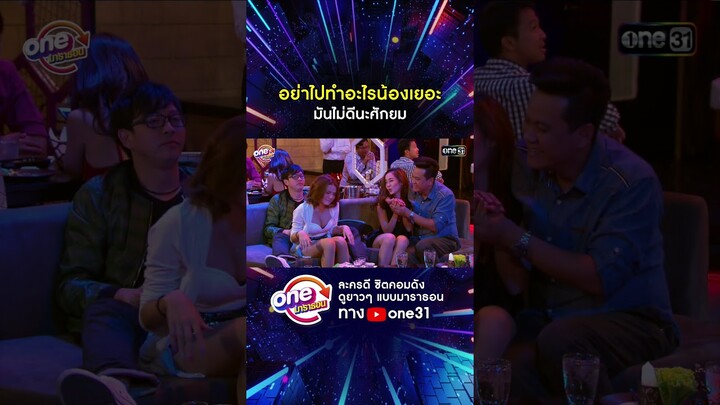 อย่าไปทำอะไรน้องเยอะ มันไม่ดีนะศักยม #shorts #เป็นต่อ oneมาราธอน | one31