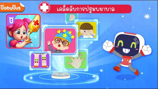 Babybus เบบี้บัส เคล็ดลับการปฐมพยาบาล