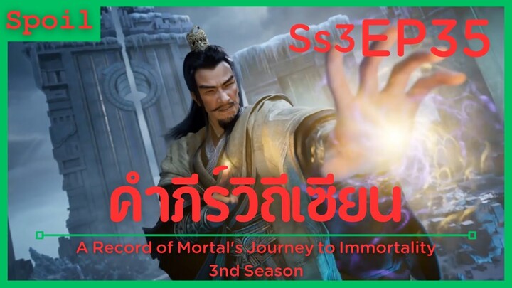 สปอยอนิเมะ A Record of a Mortals Journey to Immortality Ss3 ( คัมภีร์วิถีเซียน ) EP35 ( หม้อ )