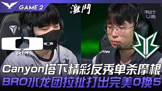 DK vs BRO Canyon melakukan balas dendam spektakuler di bawah turret, membunuh tunggal Morgan! BRO be