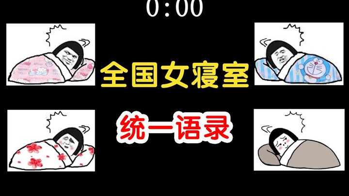 Unified quotation list for girls' dormitories across the country.