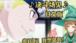绿豆魔女看《激燃！日文翻唱张韶涵x火影新歌《决斗场见》-絆の決闘場【祈Inory】》【花音-Hanon】