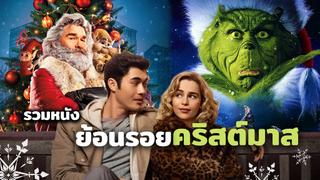 คริสต์มาสนี้มีอะไรน่าดู ? | The grinch, The christmas chronicles, Home alone, Last christmas