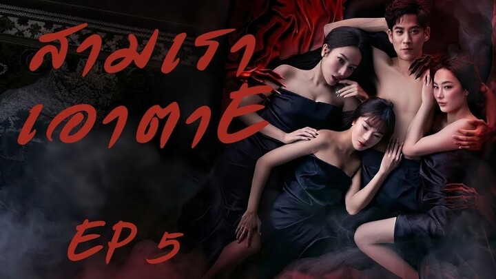 #5 สามเรา