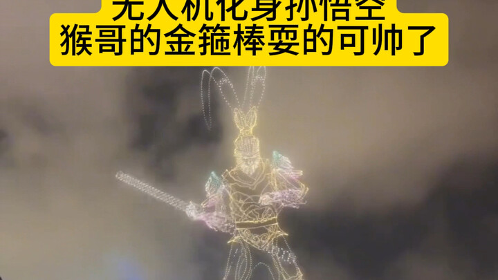 Drone show: Sun Wukong wields the Golden-Hooped Staff—so freaking cool!