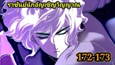 เนโครแมนเซอร์ ราชันนักอัญเชิญวิญญาณ172-173 #มังงะพระเอกเทพ #มังงะจีน พากย์มังงะพระเอกเก่งมาก