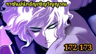 เนโครแมนเซอร์ ราชันนักอัญเชิญวิญญาณ172-173 #มังงะพระเอกเทพ #มังงะจีน พากย์มังงะพระเอกเก่งมาก