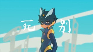 【开联/伽小】死别