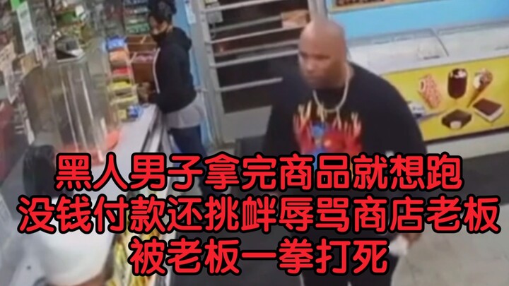 【美国黑人男子被一拳打死】黑人男子拿完商品没钱结账还辱骂挑衅商店老板 结果被老板一拳打死