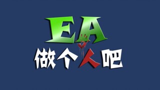 EA做个人吧