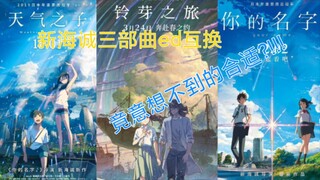 新海诚三部曲ed互换，竟意想不到的合适?!!!