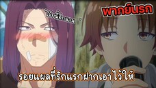 (พากย์นรก) รอยแผลที่รักแรกฝากเอาไว้😆 - Youkoso Jitsuryoku 2