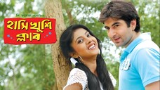 Hanshi Khushi Club (2009) Bengali Movie | Jeet, Barsha, Papiya Adhikari, Biswajit | ShortsMAX