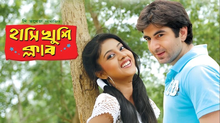 Hanshi Khushi Club (2009) Bengali Movie | Jeet, Barsha, Papiya Adhikari, Biswajit | ShortsMAX