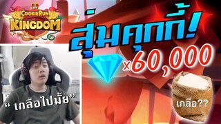 Cookie Run Kingdom | ทุ่ม6หมื่นเพชรสุ่มคุกกี้ ได้อะไร?คุ้มไหม? วาน้อยจัดมาให้ดู!!!  [Part2/2]