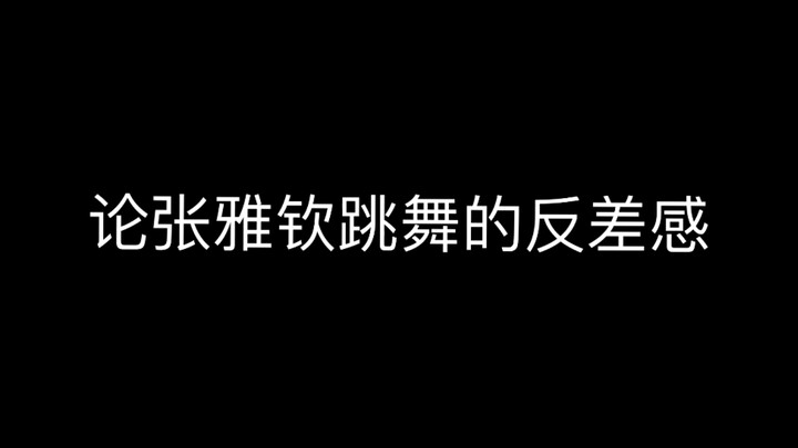 张雅钦跳queencard可以和梁洁邢菲白敬亭一起出道哈哈哈哈哈
