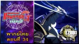 การ์ดไฟท์ แวนการ์ด จี เน็คซ์ พากย์ไทย ตอนที่ 34