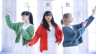 【まぜる×サビ×リン】 YOASOBI 「三原色」 踊ってみた 【原创振付】
