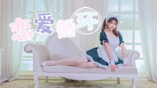 ❤女仆装双马尾の恋爱循环❤【蝈小锅】