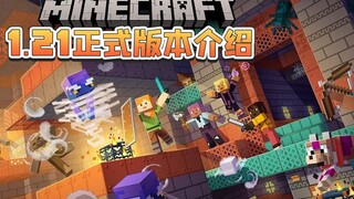 มายคราฟ เวอร์ชัน 1.21 รุ่นจริง แนะนำเวอร์ชันใหม่ (ฉบับเต็ม)