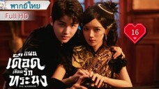 แผนเดือดเลือดรักทระนง Ep16 The Warrior  HD1080P พากย์ไทย [2024]