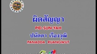 ผิดสัญญา - ปนัดดา เรืองวุฒิ [MV KARAOKE STEREO]