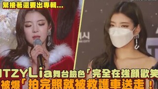 【ITZY】Lia舞台脸色「完全在强颜欢笑」被爆「拍完照就被救护车送走！」