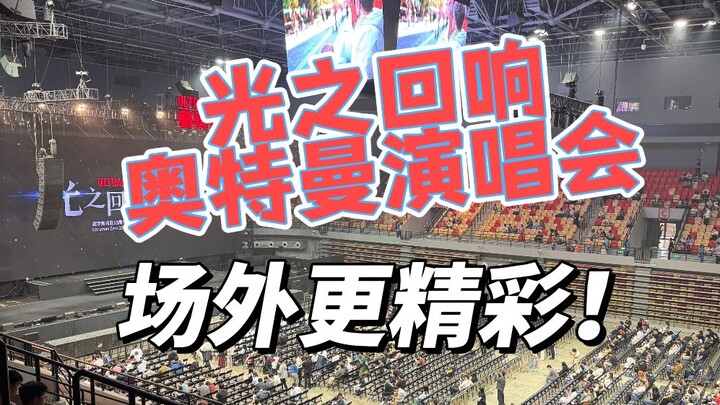 场外更精彩！好会玩梗啊！各位老师实在太强了！！！光之回想 赛罗奥特曼15周年演唱会外场vlog【啊拉兜】