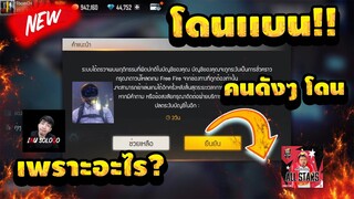 [ดราม่า free fire ] | โดนแบนครึ่งเซิฟ!!😢 คนดังล้านซับยังโดน!!🔥 เเบนมั่ว!!