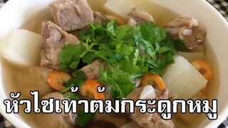 หัวไชเท้าต้มกระดูกหมู White radish soup with pork ribs