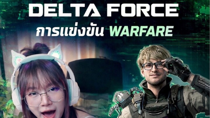 ใครไหวไปก่อนเลย ส่วนฉายเละเป็น💩55555 | Delta Force