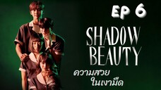 แชโดบิวตี้ EP 6