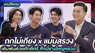 (เทปพิเศษ) ถกไม่เถียง x แมนสรวง เดิมพันด้วยศักดิ์ศรี ศึกนี้ช่างใหญ่หลวง !