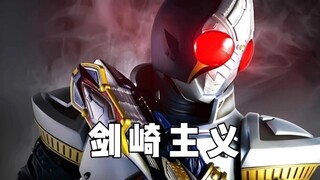 什么是“剑崎主义”