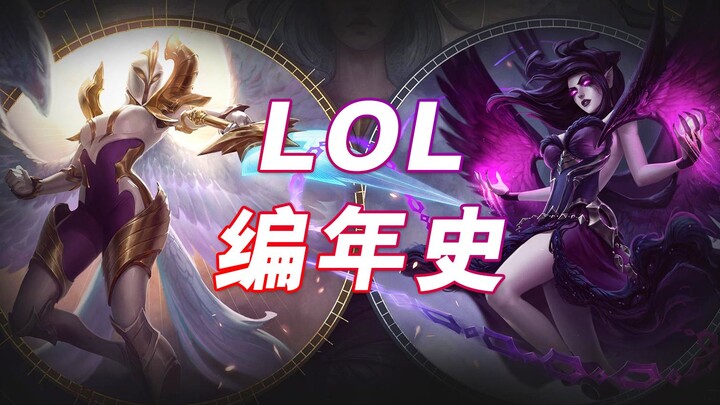 【LOL ประวัติศาสตร์ 35】“เทวดา” แห่งความยุติธรรม และ “เทวดา” ผู้ล่มสลาย