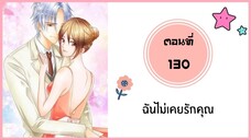 ฉันไม่เคยรักคุณ ตอนที่ 130