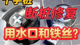 【兔老大】超级干货！剪下来的水口不要扔！我建议每个胶佬都收藏这个视频！模型断桩修复教程