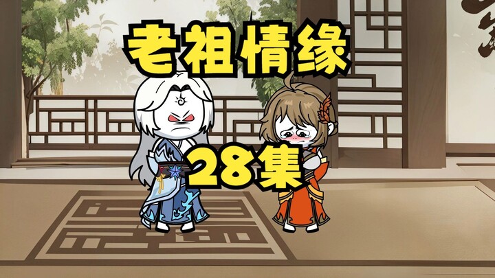 《老祖情缘》28 师祖你个大骗子。