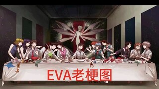 EVA老梗图