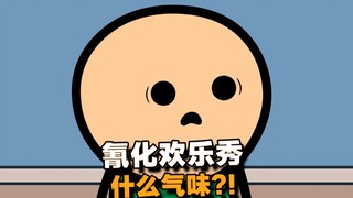 【氰化欢乐秀】什么气味🍞